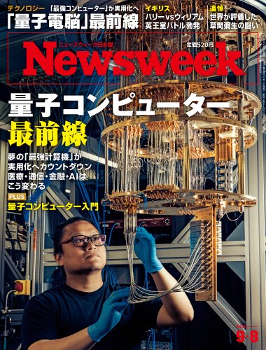 ニューズウィーク日本版 量子コンピューター最前線