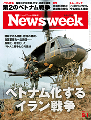 ニューズウィーク日本版 ベトナム化するイラン戦争