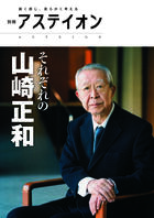 それぞれの山崎正和