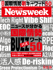 ニューズウィーク日本版 ニュースが分かる 国際情勢バズワード50