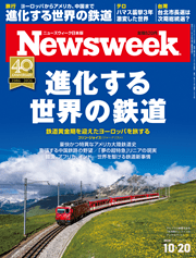 ニューズウィーク日本版 進化する世界の鉄道