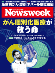 ニューズウィーク日本版 がん個別化医療が救う命