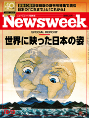 ニューズウィーク日本版 創刊40周年 世界に映った日本の姿