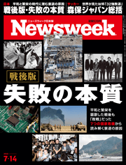 ニューズウィーク日本版 戦後版・失敗の本質