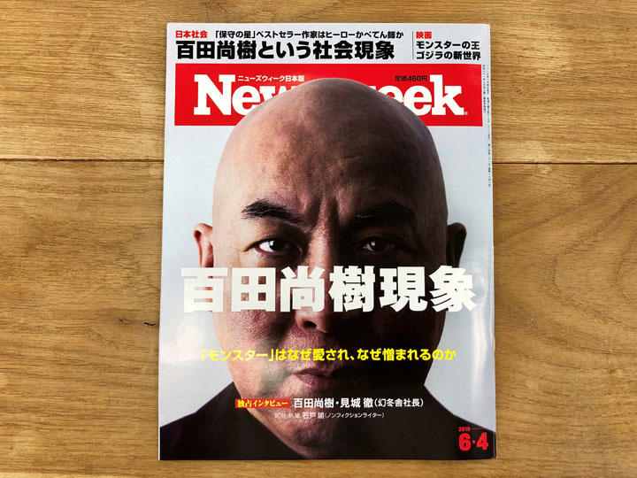 ニューズウィーク日本版はなぜ、「百田尚樹現象」を特集したのか ニューズウィーク日本版はなぜ、「百田尚樹現象」を特集したのか