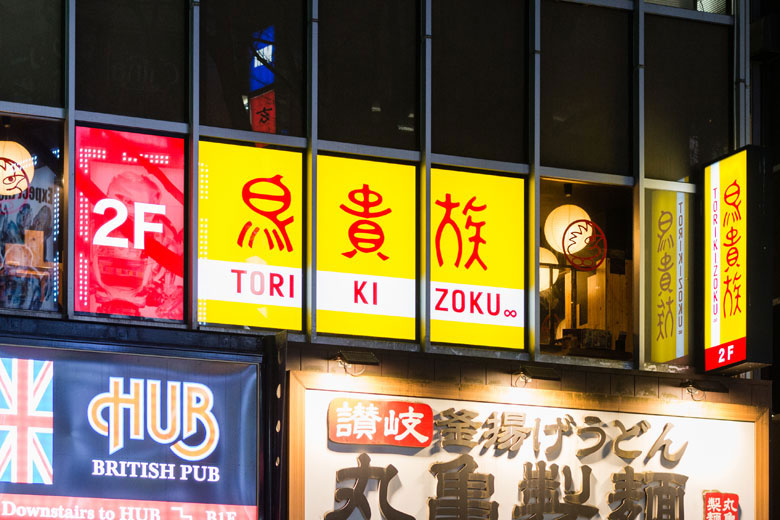 居酒屋不況の勝ち組「鳥貴族」のブレない信念 居酒屋不況の勝ち組「鳥貴族」のブレない信念