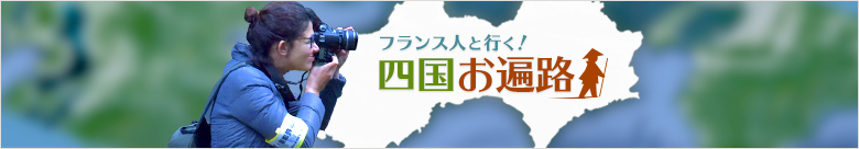 フランス人と行く!四国お遍路 フランス人と行く!四国お遍路