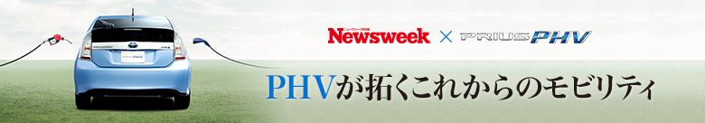 PHVが拓くこれからのモビリティ PHVが拓くこれからのモビリティ