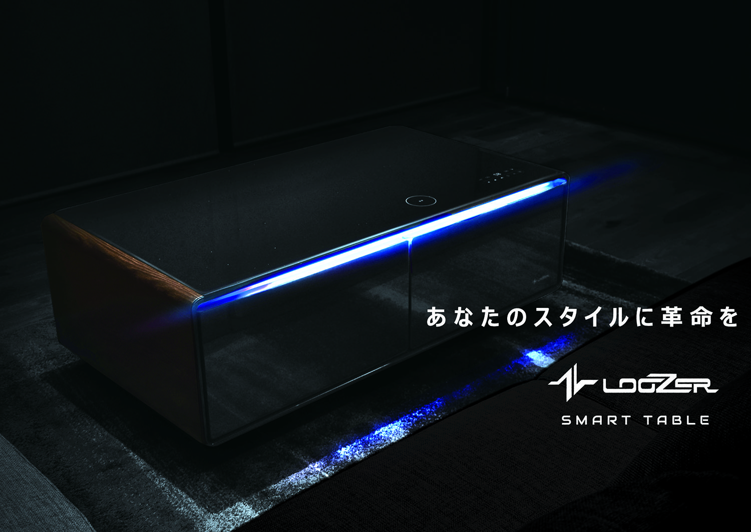 テーブル×冷蔵庫×スピーカー×ワイヤレス充電」 これらが1つになった