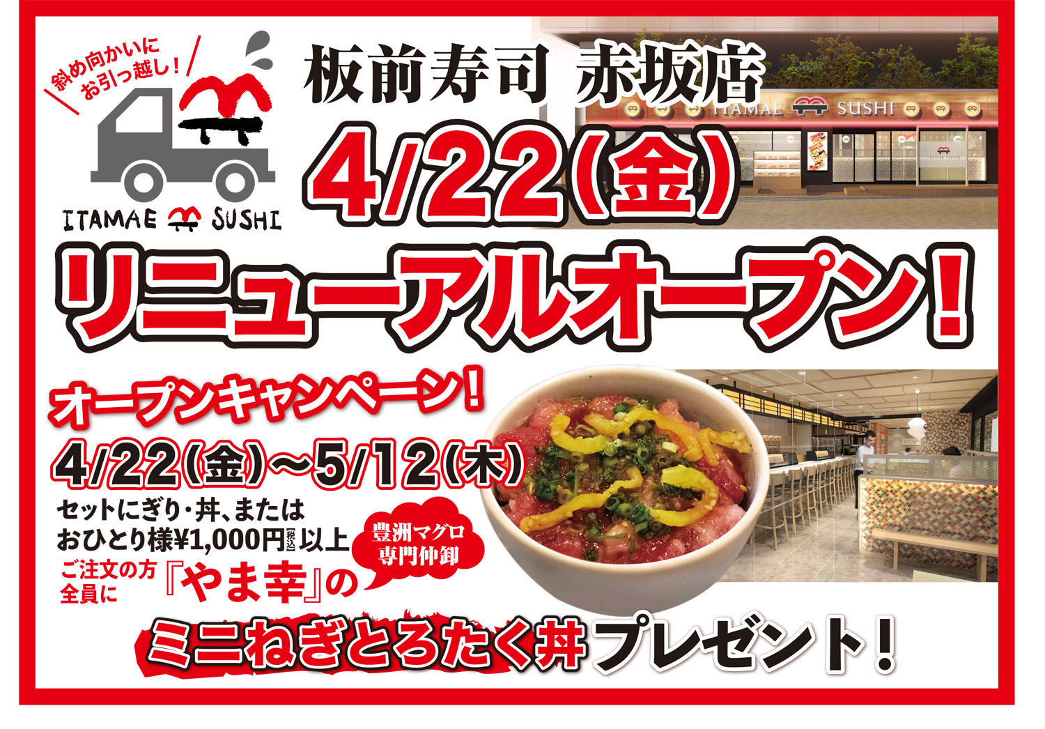 新コンセプト店舗 板前寿司赤坂店が移転リニューアル 記念イベント やま幸のミニねぎとろたく丼 プレゼント開催 ニューズウィーク日本版 オフィシャルサイト