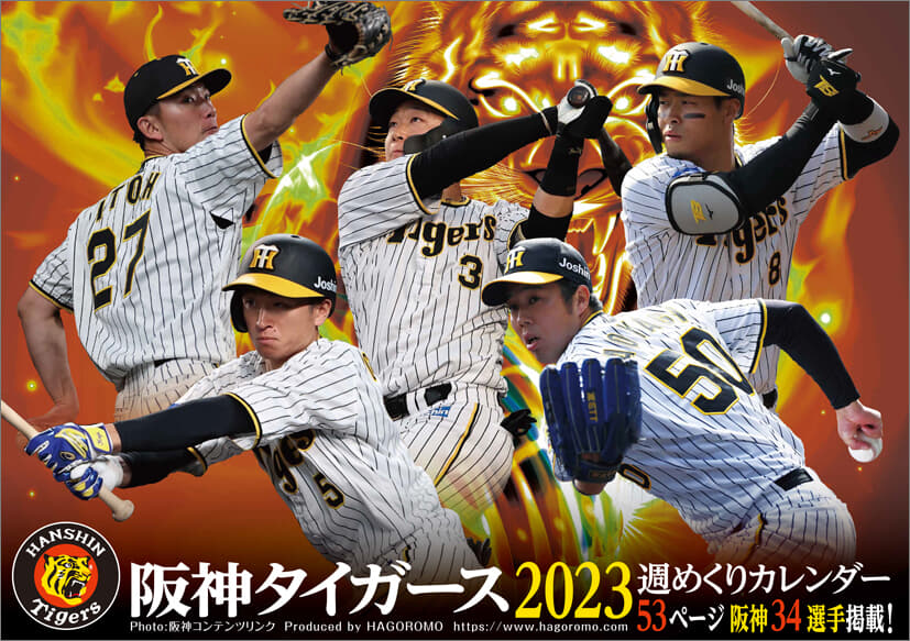 あの激闘がデスクに甦る！卓上 阪神タイガース 2023年版 週