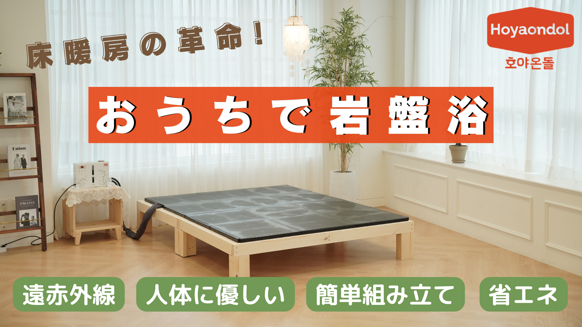 韓国から床暖房の革命！お家で岩盤浴ができる「ホヤオンドル・温水