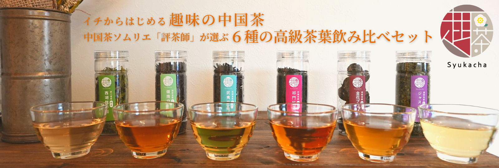 イチから学べる趣味の中国茶 中国茶のプロ「評茶師」が選ぶ6種