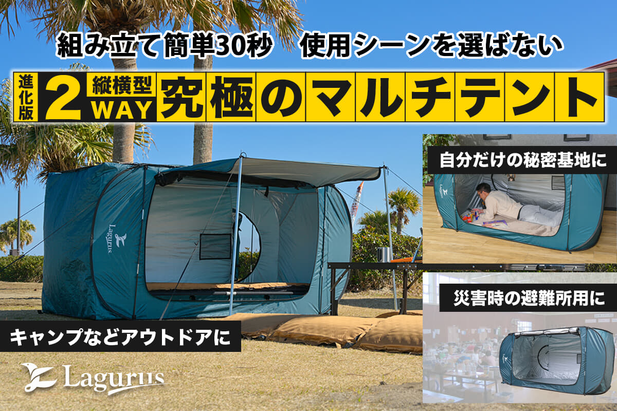 プライベート空間を自由に持ち運び。 新発想の縦横型2wayテント