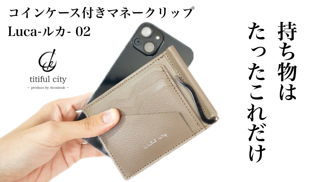 最薄を目指しながらも機能的で使いやすい『折りたたまない 最薄を目指しながらも機能的で使いやすい『折りたたまない