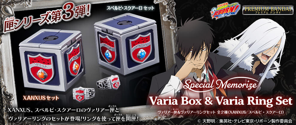 プレバン限定 ヴァリアー 匣＆ヴァリアーリング セット XANXUS スクアーロ Special Memorize ヴァリアー匣＆ヴァリアーリングセット