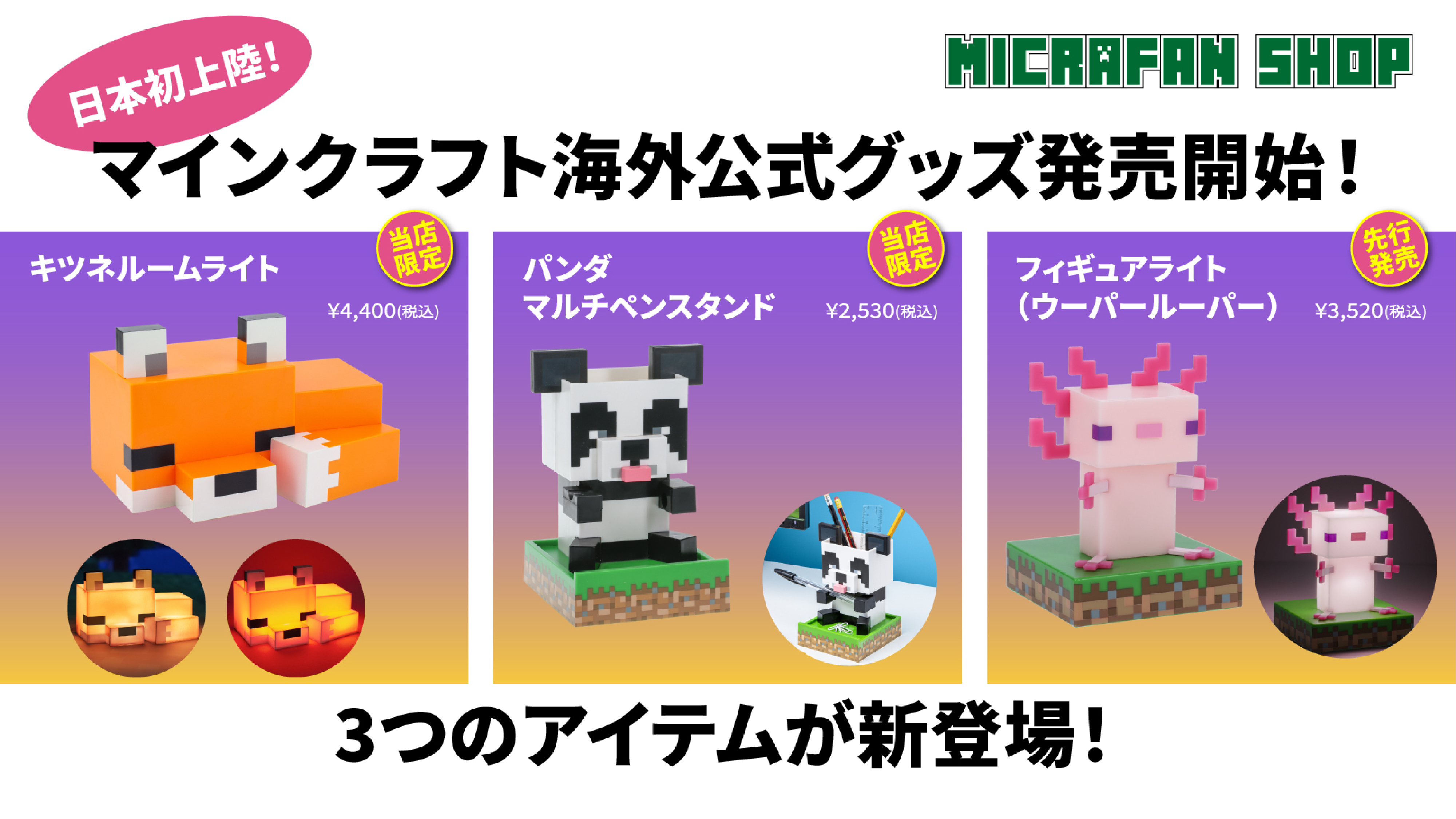 3つの海外公式グッズが日本初上陸！マイクラファン・ショップ