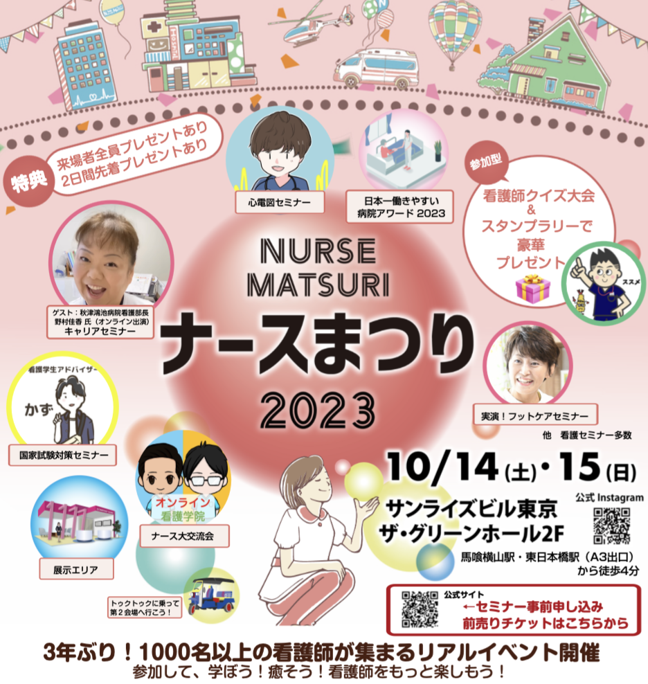 看護師・看護学生に向けたフェス『NURSE MATSURI ナースまつり