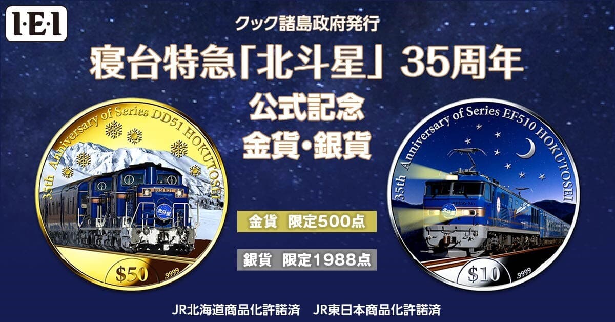 クック諸島 2023年 寝台特急北斗星35周年記念 公式記念 10ドルカラー銀貨 クック諸島 2023年 寝台特急北斗星35周年記念 公式記念 10ドル