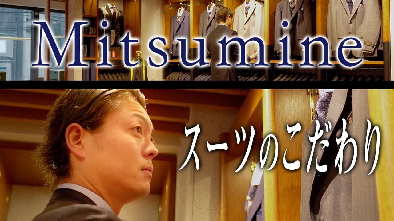 老舗アパレルブランド「Mitsumine」商品企画担当者が語る！着心地の
