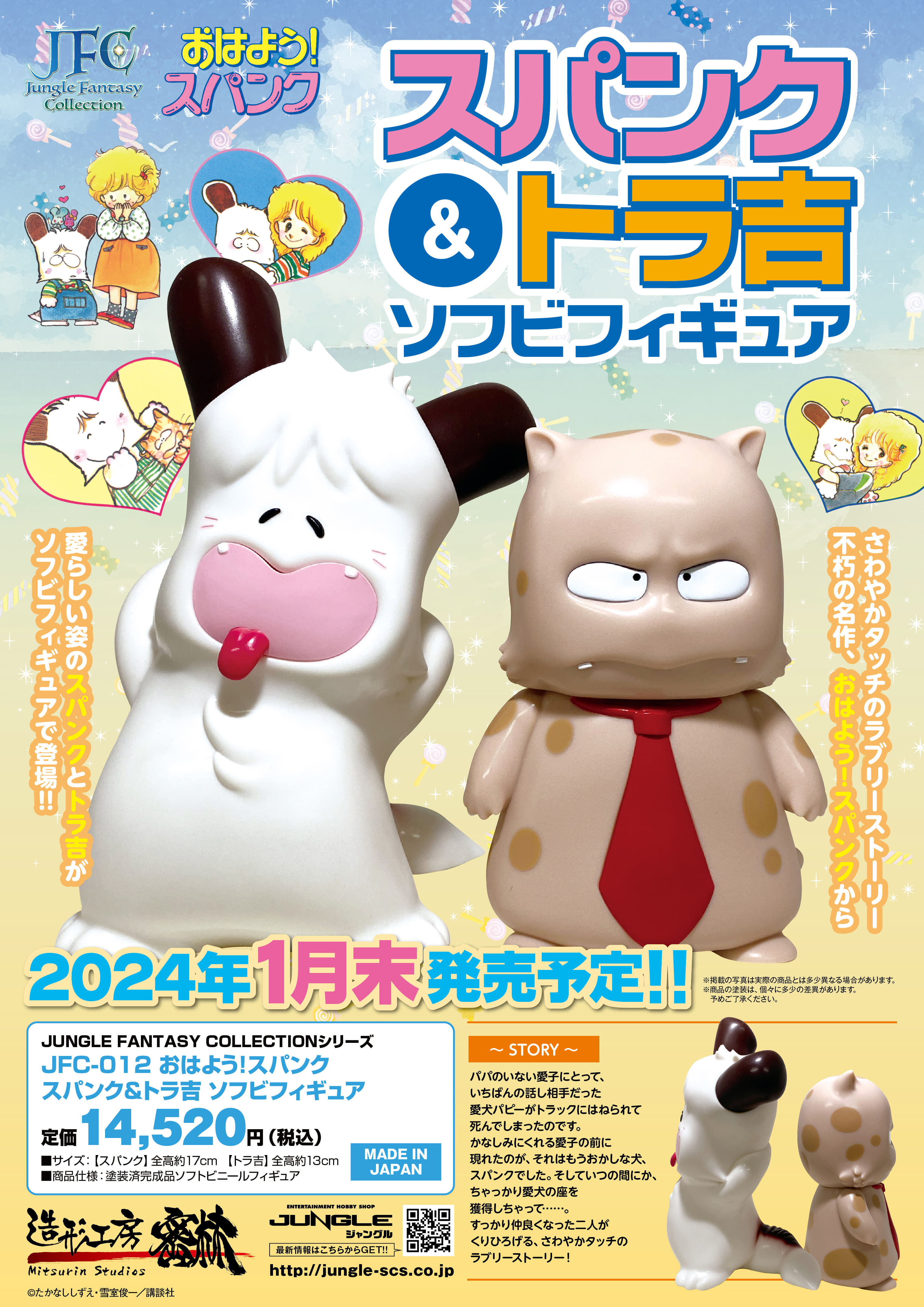雪室俊一原作・たかなししずえ作画による「おはよう！スパンク」より 愛らしい姿の「 スパンク＆トラ吉」がソフビフィギュアで登場! -  エンターテインメントホビーショップジャングル