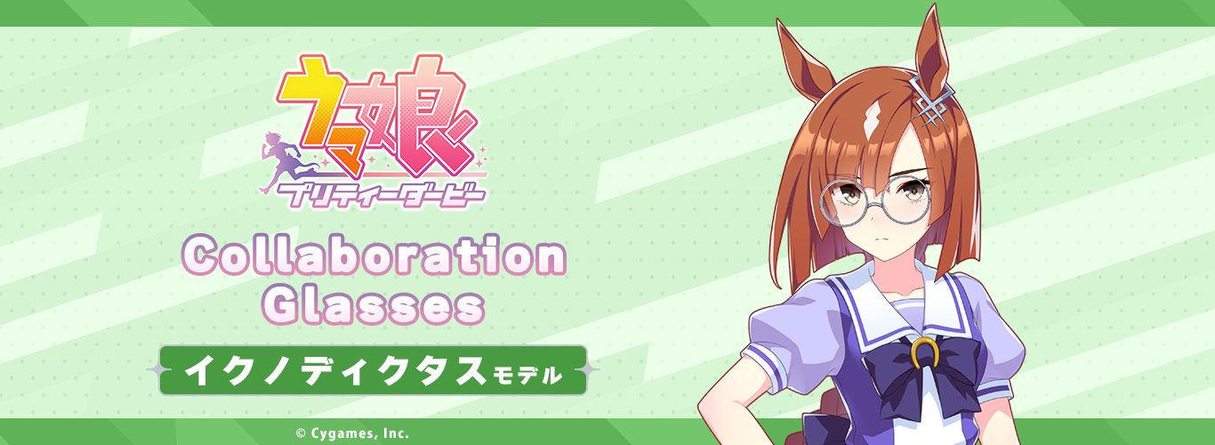 ウマ娘 プリティーダービー」コラボ眼鏡 第3弾 イクノディクタス