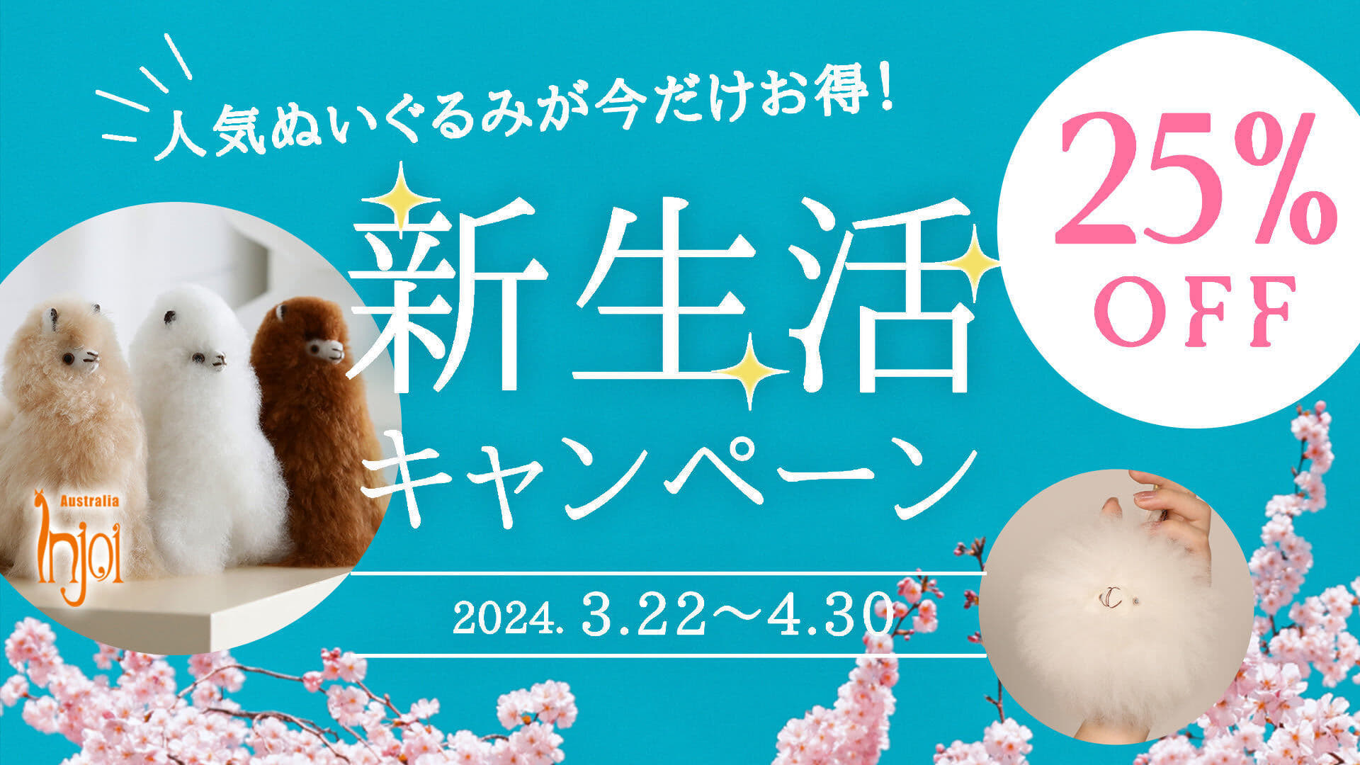 幸せを運ぶアルパカ」が新生活を応援！天然毛使用の