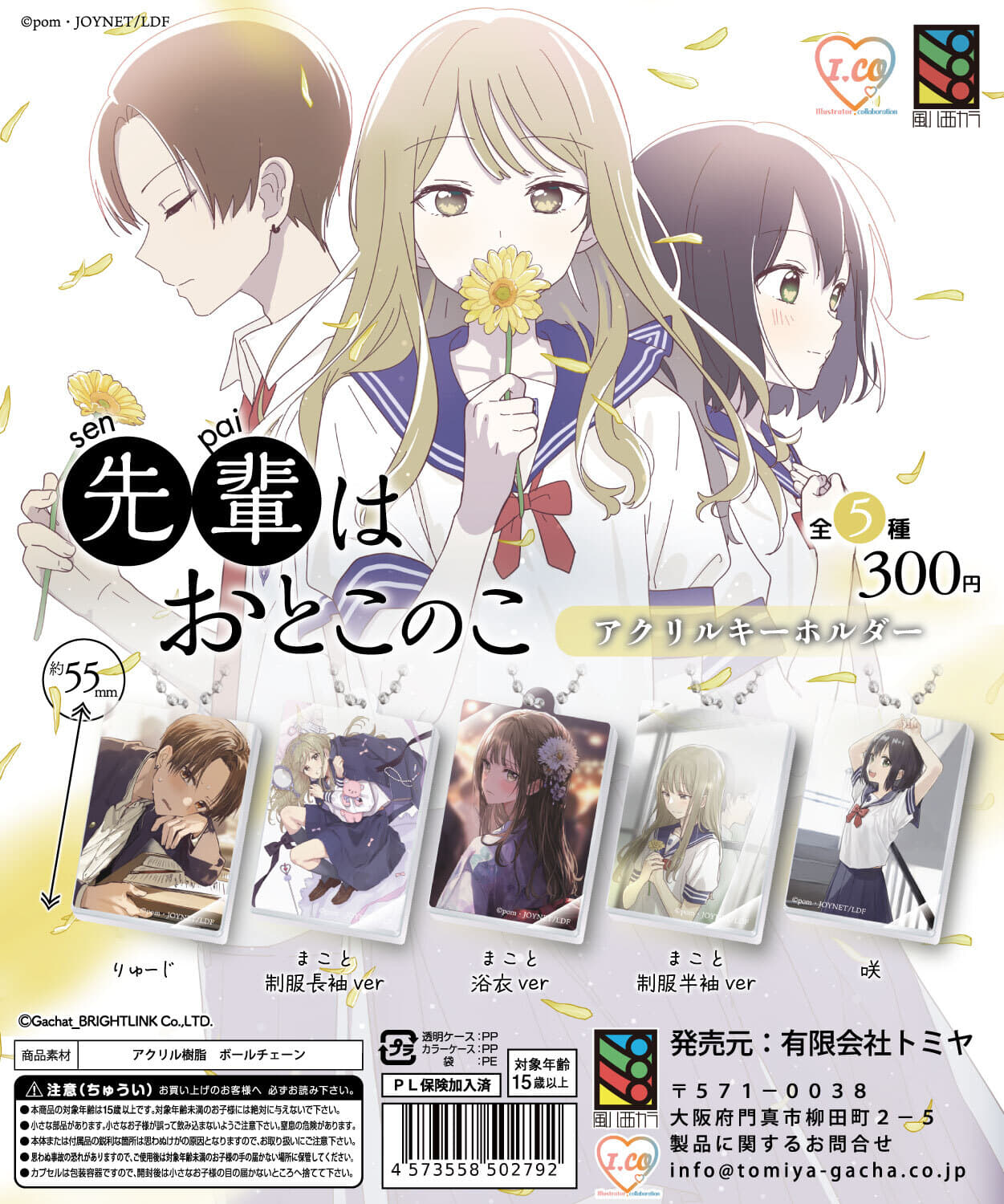 LINEマンガ」で爆発的な人気を誇る『先輩はおとこのこ』アクリル