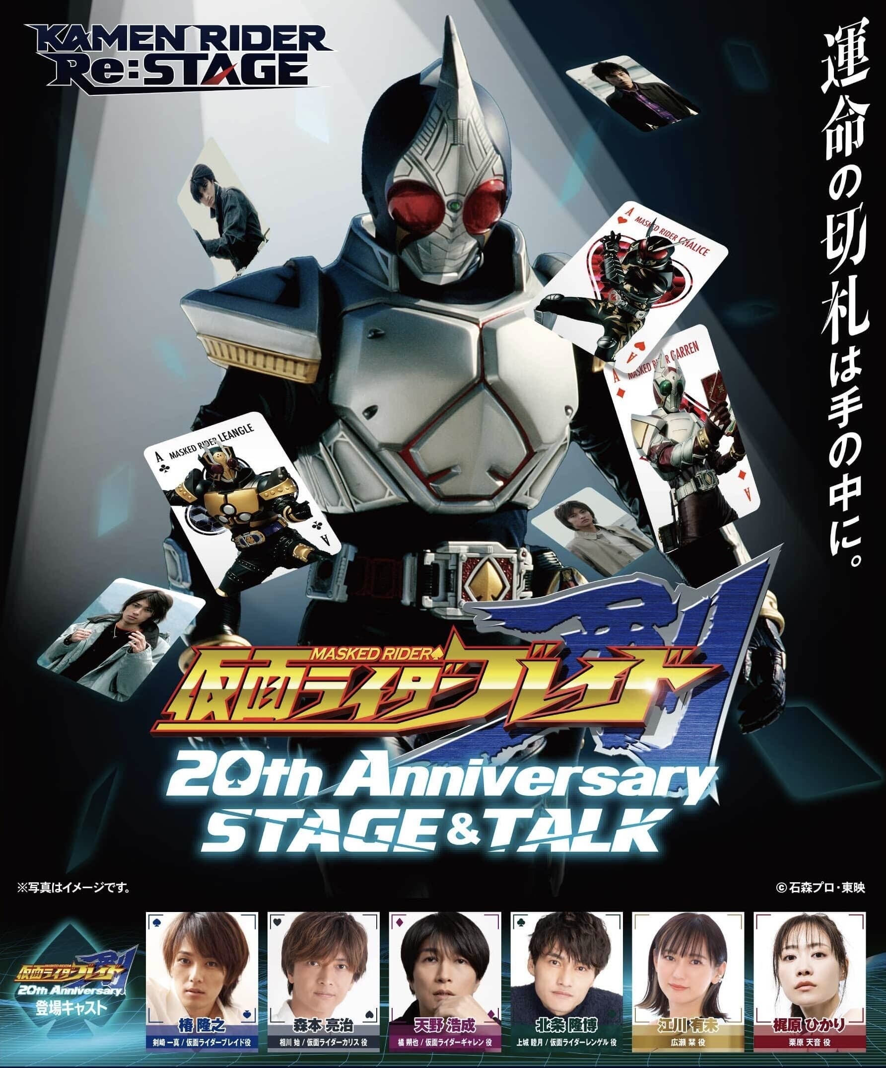 仮面ライダー剣 20th Anniversary STAGE&TALK』2024年8月12日(月祝