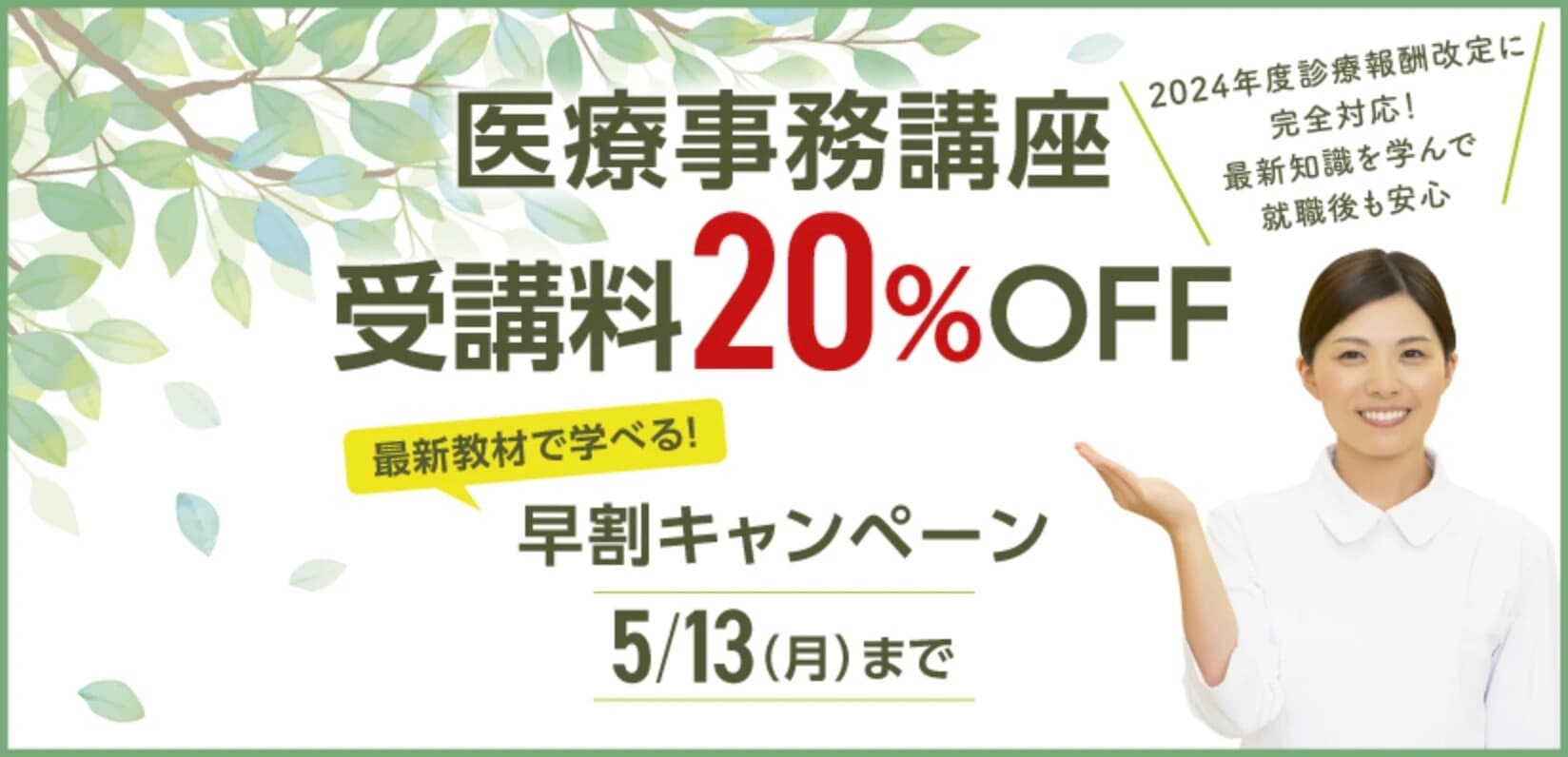 アウトレット福袋 診療報酬改定にいち早く対応！医療事務講座の受講料が20％割引に 資格/検定