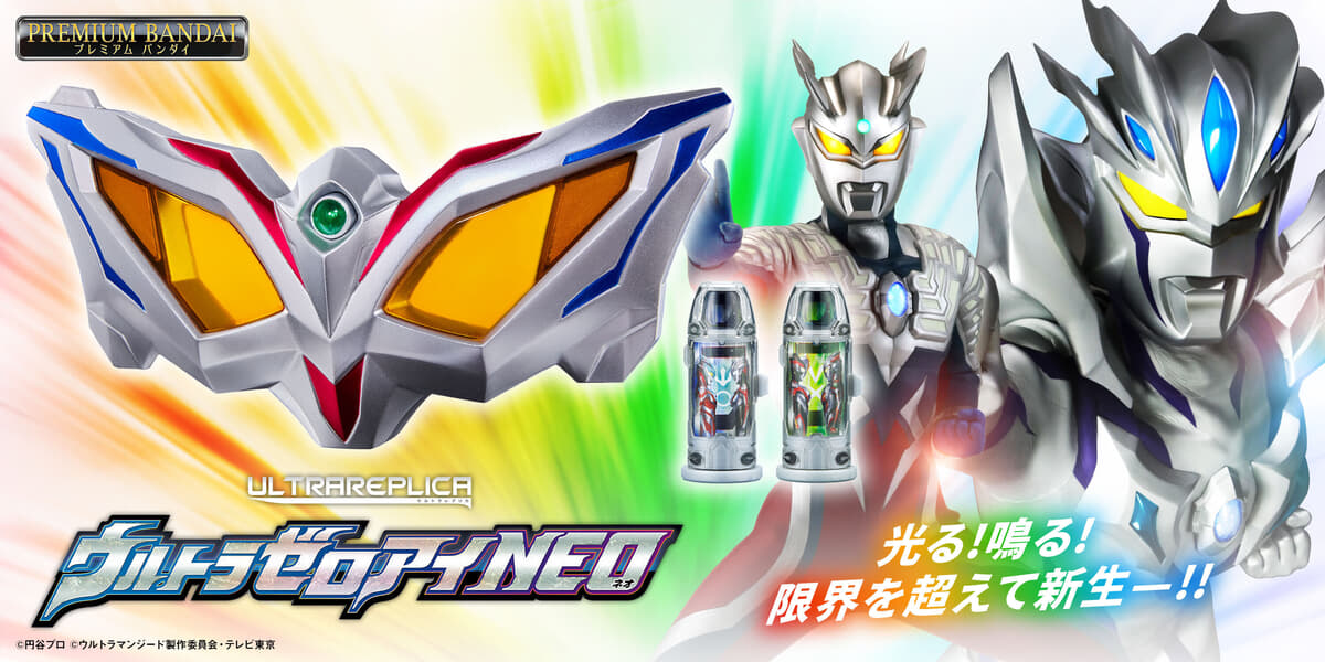 ウルトラマンゼロ15周年！変身アイテム「ウルトラゼロアイNEO」が新た