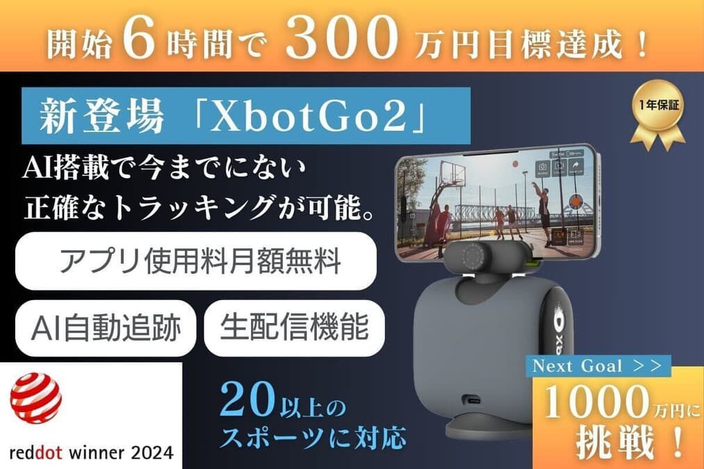 専用※スポーツシーン撮影の概念が変わる！AIが自動追跡撮影XbotGo2登場