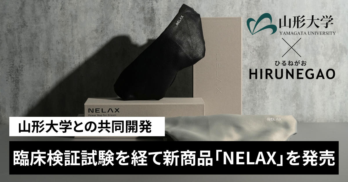 山形大学との共同開発 臨床検証試験を経てリニューアルした新