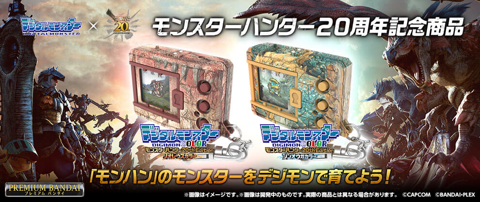 デジタルモンスター　モンハン デジタルモンスターCOLOR モンスターハンター 20th Edition