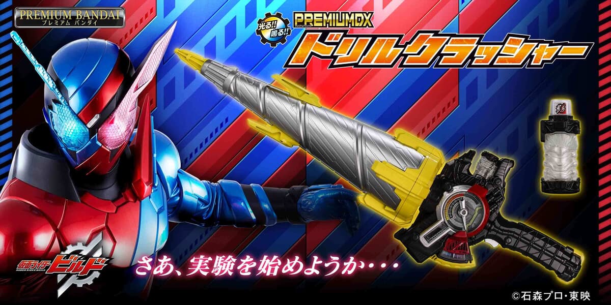 仮面ライダービルド』よりドリルクラッシャーが約80cmのビッグサイズで