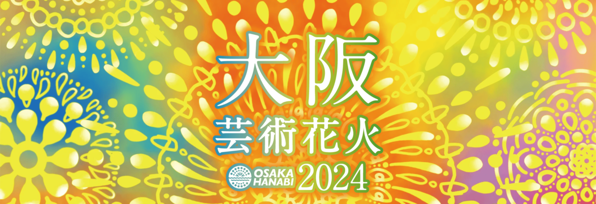 11/2(土)開催「大阪芸術花火2024」ゴロゴロイス席チケットを一般