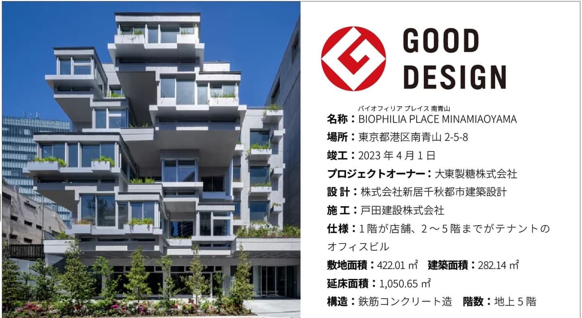 オフィスビル「バイオフィリアプレイス 南青山」がグッドデザイン賞を