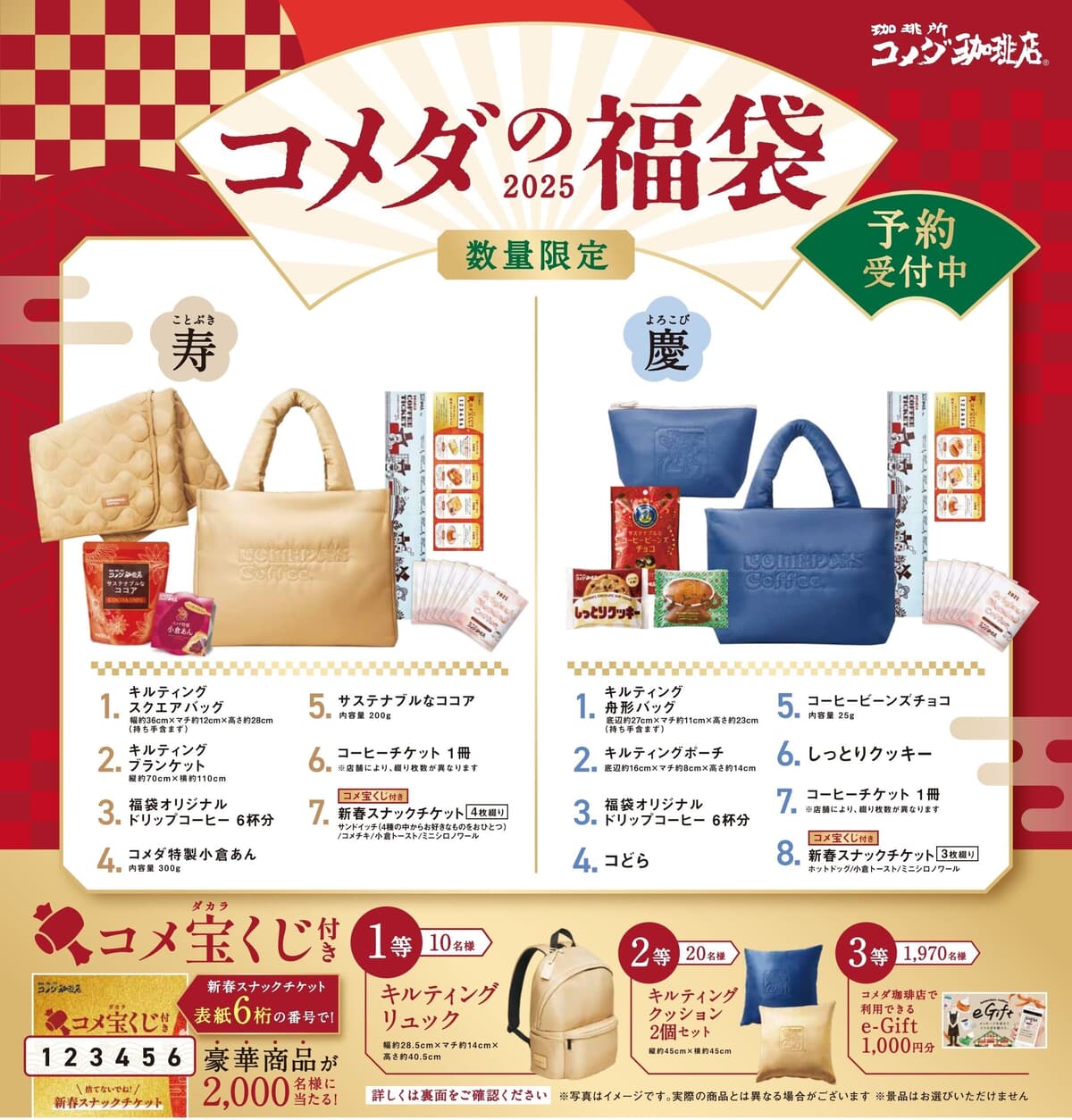 コメダ珈琲店】オリジナルグッズ＆チケット入り2025年コメダの福袋が