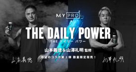 マイプロテイン×山本義徳＆山澤礼明監修の「THE デイリー パワー