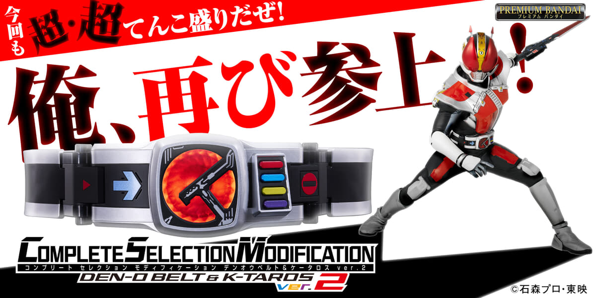 CSMデンオウベルト＆ケータロスver.2｜仮面ライダーおもちゃ
