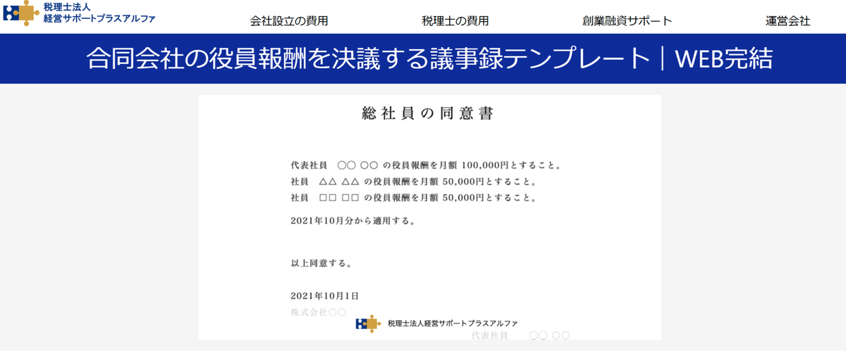 合同会社の役員報酬を決議する社員総会議事録・同意書テンプレートを