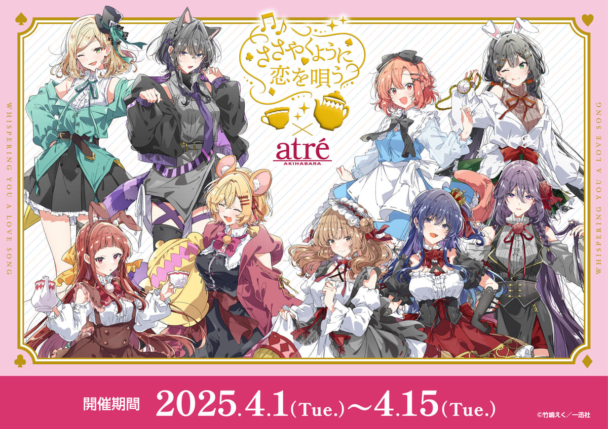 ささやくように恋を唄う×アトレ秋葉原】2025年4月1日(火)より