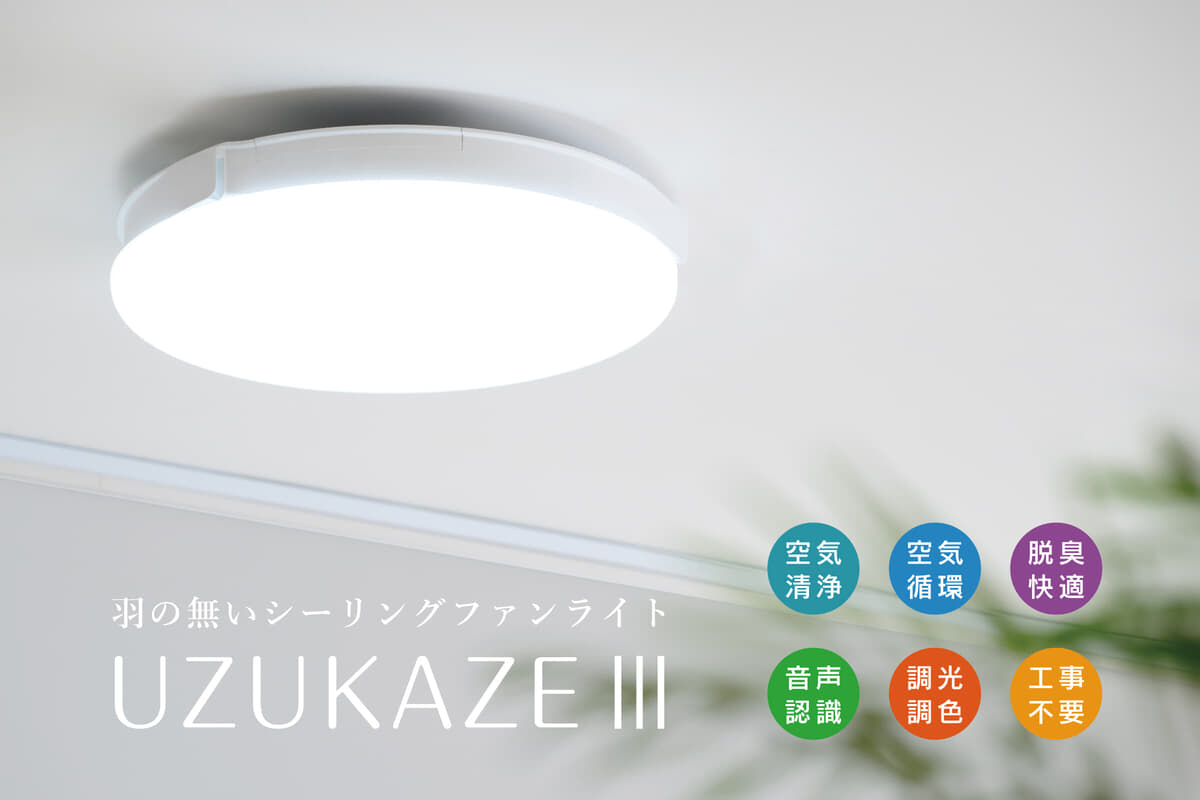 空気循環×空気清浄＞羽の無いシーリングファンライト最新モデル