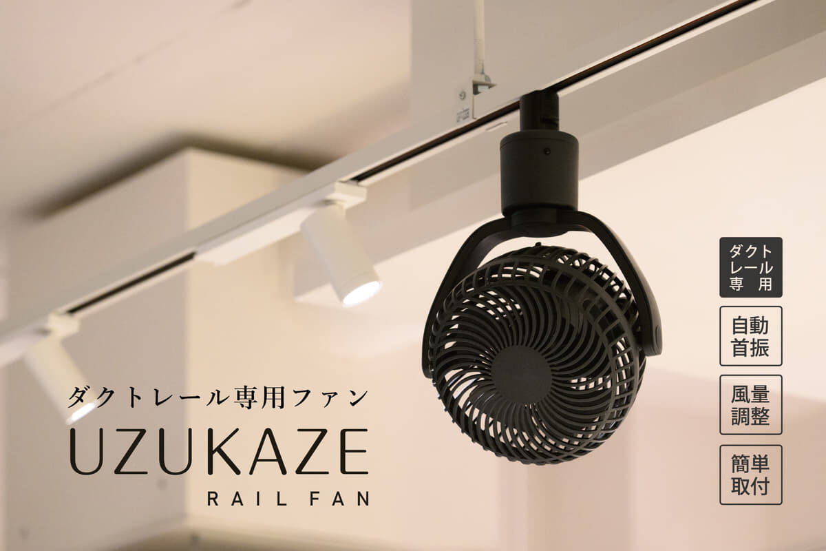 快適送風×簡単取付＞ダクトレール専用小型ファン「UZUKAZE