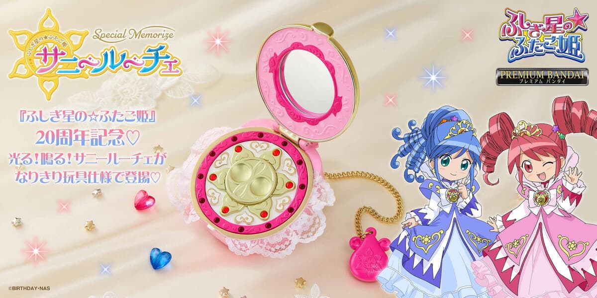 ふしぎ星の☆ふたご姫」放送20周年記念！「サニールーチェ」が