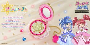 ふしぎ星の☆ふたご姫　サニールーチェ ふしぎ星の☆ふたご姫」放送20周年記念！「サニールーチェ」が