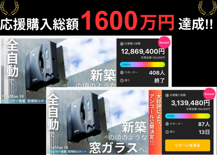 全自動窓掃除ロボット「WinMan 10」、Makuakeで累計1,600万円