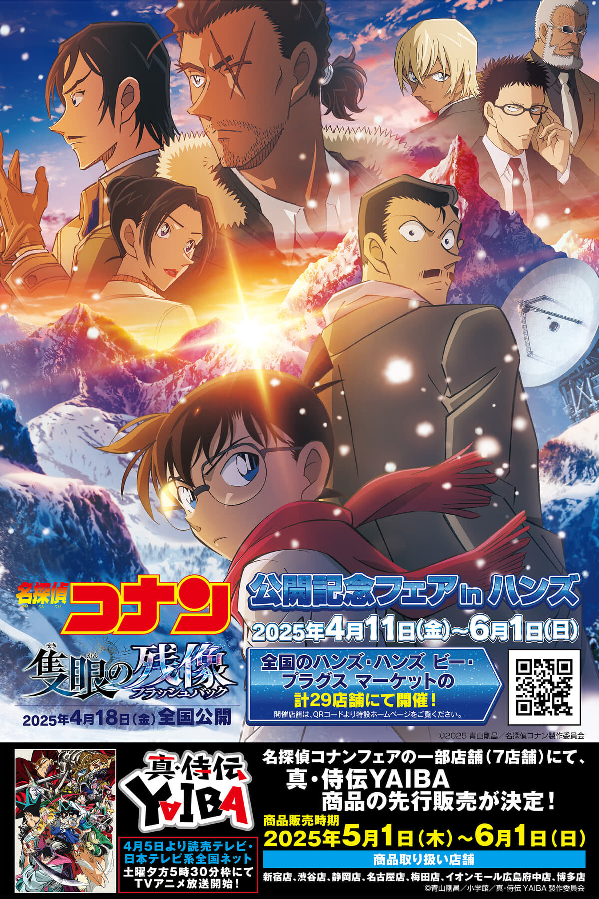 劇場版『名探偵コナン 隻眼の残像(フラッシュバック)』公開記念
