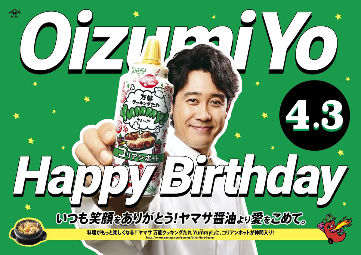ヤマサ醤油初の応援広告で大泉洋さんの誕生日をお祝い！2025年3月31日