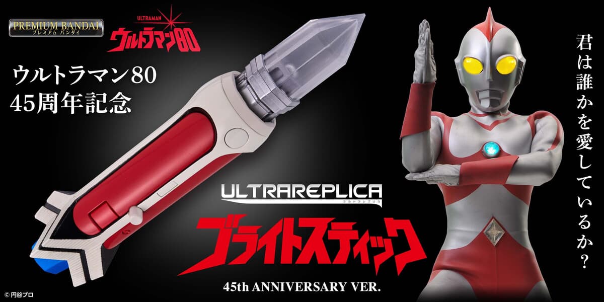 【超希少当時物】ウルトラマン80 ブライトスティック 未使用完品 ウルトラマン80』放映45周年記念！「ブライトスティック」が音声